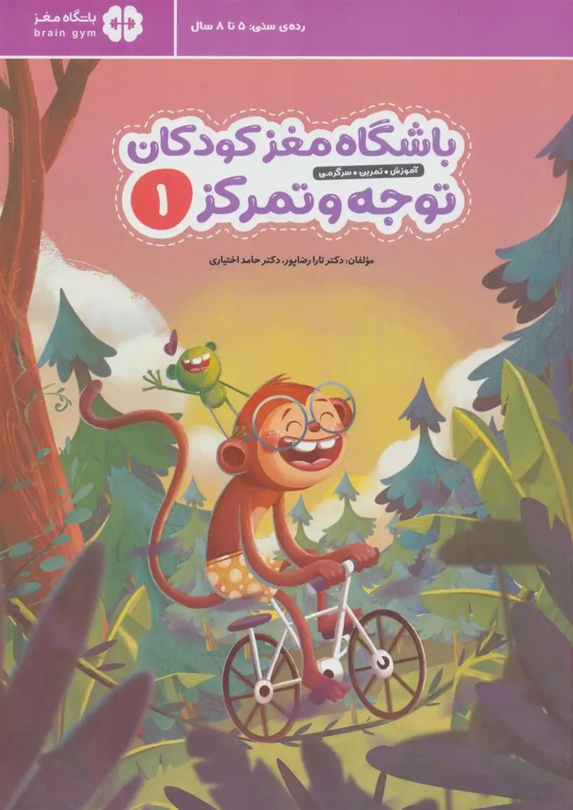 دانلود pdf کتاب باشگاه مغز کودکان توجه و تمرکز 1 حامد اختیاری