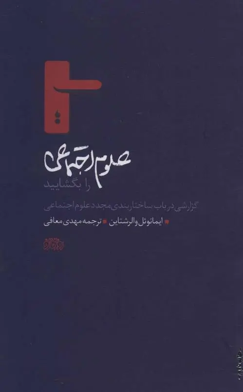 دانلود pdf کتاب علوم اجتماعی را بگشایید ایمانوئل والرشتاین