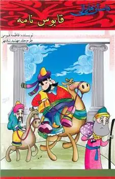 دانلود pdf کتاب داستان هایی از قابوس نامه فاطمه قیومی