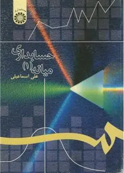 دانلود pdf کتاب حسابداری میانه (۱) علی اسماعیلی