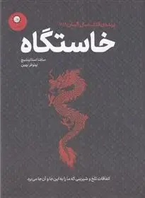 دانلود pdf کتاب خاستگاه ساشا استانیشیچ