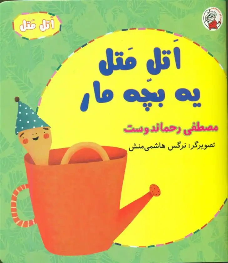 دانلود pdf کتاب اتل متل یه بچه مار مصطفی رحماندوست