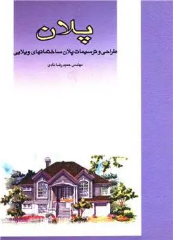 دانلود pdf کتاب پلان حمیدرضا نادی