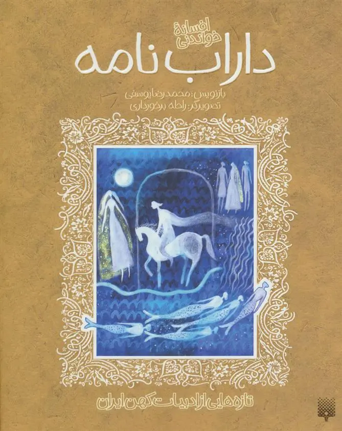 خرید و قیمت کتاب افسانه خواندنی داراب نامه اثر محمدرضا یوسفی