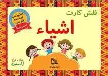 دانلود pdf کتاب فلش کارت اشیاء آزاد تیموری