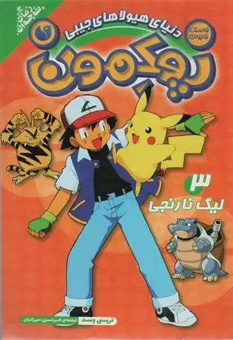 دانلود pdf کتاب پوکمون:دنیای هیولاهای جیبی 3 تریسی وست