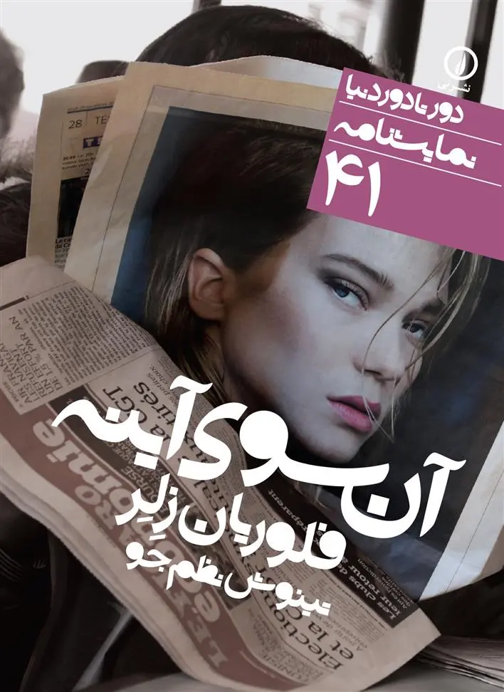 خرید و قیمت کتاب آن سوی آینه اثر فلوریان زلر