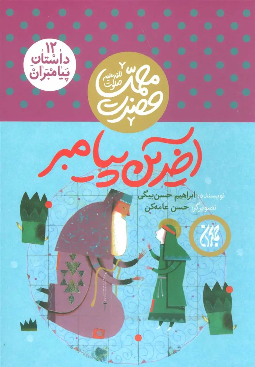 دانلود pdf کتاب آخرین پیامبر ابراهیم حسن بیگی