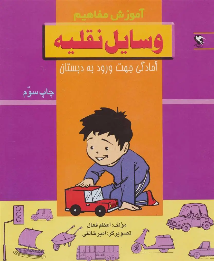 دانلود pdf کتاب وسایل نقلیه اعظم فعال