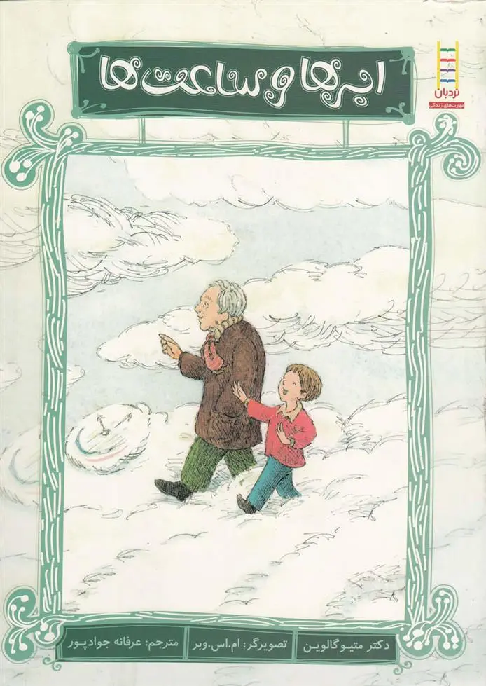 دانلود pdf کتاب ابرها و ساعت ها متیو گالوین