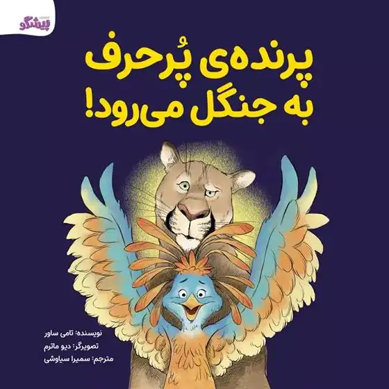دانلود pdf کتاب پرنده ی پرحرف به جنگل می رود! تامی ساور