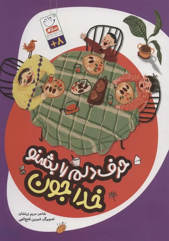 دانلود pdf کتاب حرف دلم را بشنو خدا جون مریم زرنشان