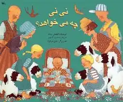 دانلود pdf کتاب نی نی چه می خواهد؟ فیلیس روت