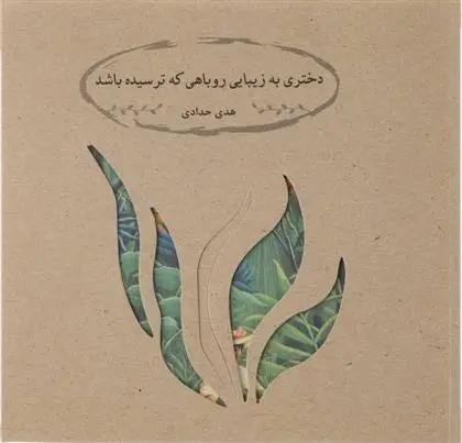 دانلود pdf کتاب دختری به زیبایی روباهی که ترسیده باشد هدی حدادی