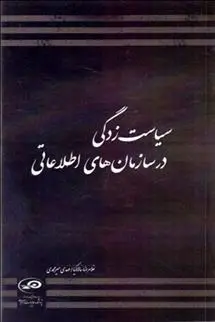 دانلود pdf کتاب سیاست زدگی در سازمان های اطلاعاتی 