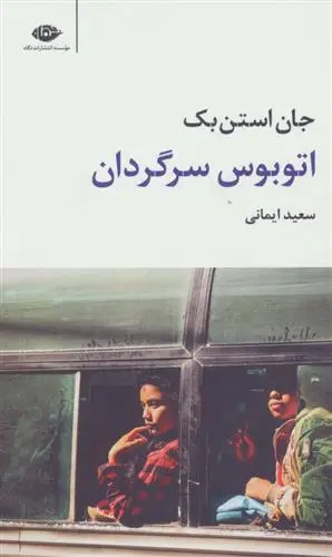 خرید و قیمت کتاب اتوبوس سرگردان اثر جان اشتاین بک