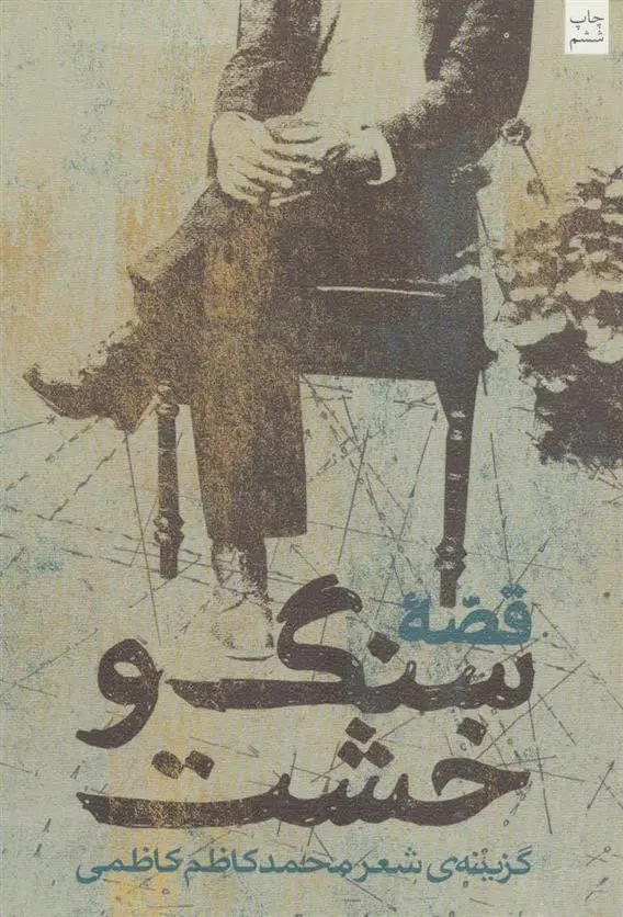 دانلود pdf کتاب قصه سنگ و خشت محمدکاظم کاظمی