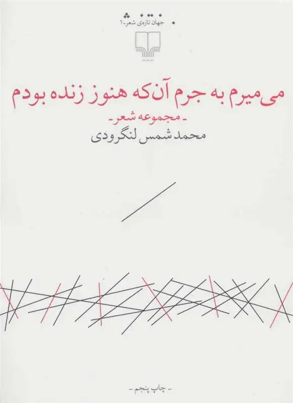 دانلود pdf کتاب می میرم به جرم آن که هنوز زنده بودم شمس لنگرودی