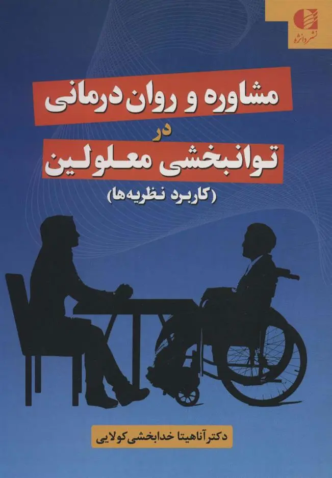 دانلود pdf کتاب مشاوره و روان درمانی در توانبخشی معلولین آناهیتا خدابخشی کولایی