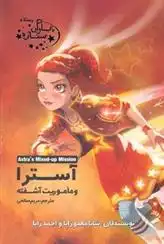دانلود pdf کتاب آسترا و ماموریت آشفته شانا مالدوزاپا