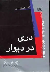 دانلود pdf کتاب دری در دیوار اچ جی ولز