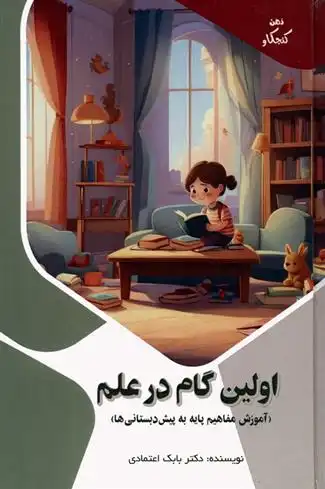 دانلود pdf کتاب اولین گام در علم بابک اعتمادی