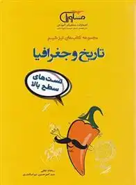 دانلود pdf کتاب تیزشیم تاریخ و جغرافیا ریحانه لطفی