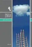 دانلود pdf کتاب پرسشها و پاسخهای دانشجویی 9 