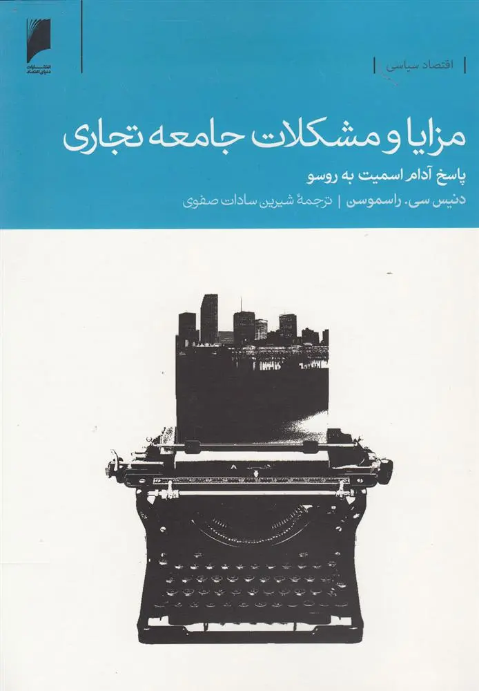دانلود pdf کتاب مزایا و مشکلات جامعه تجاری دنیس سی راسموسن