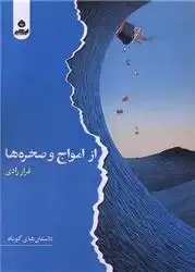دانلود pdf کتاب از امواج و صخره ها فراز رادی