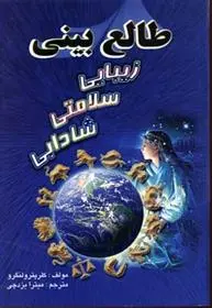 دانلود pdf کتاب طالع بینی کلر پترولنگرو
