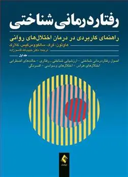 دانلود pdf کتاب رفتاردرمانی شناختی (جلد اول) 