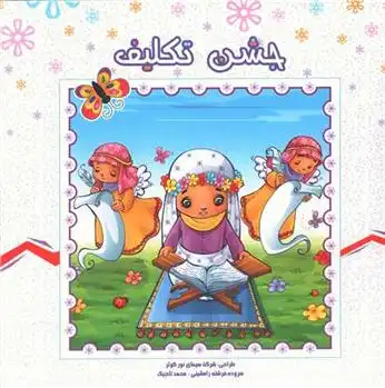 دانلود pdf کتاب جشن تکلیف فرشته رامشینی