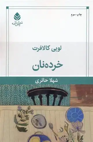 دانلود pdf کتاب خرده نان لویی کالافرت