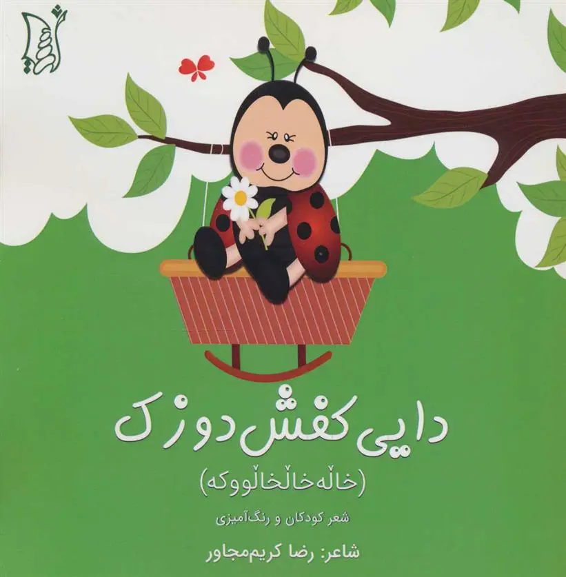 دانلود pdf کتاب دایی کفش دوزک رضا کریم مجاور