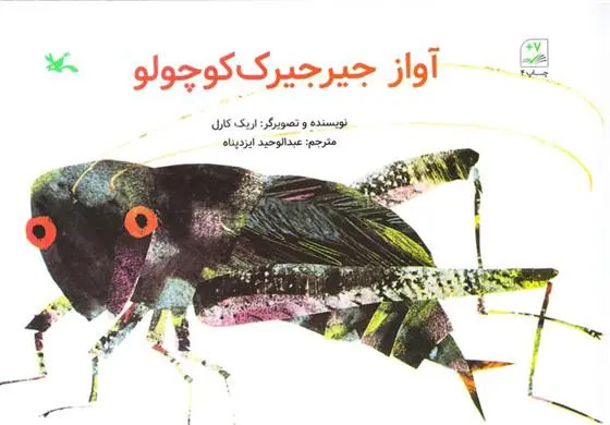 دانلود pdf کتاب آواز جیرجیرک کوچولو اریک کارل