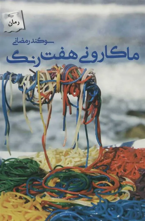 دانلود pdf کتاب ماکارونی هفت رنگ سوگند رمضانی