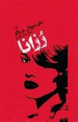 دانلود pdf کتاب رزانا مای شووال