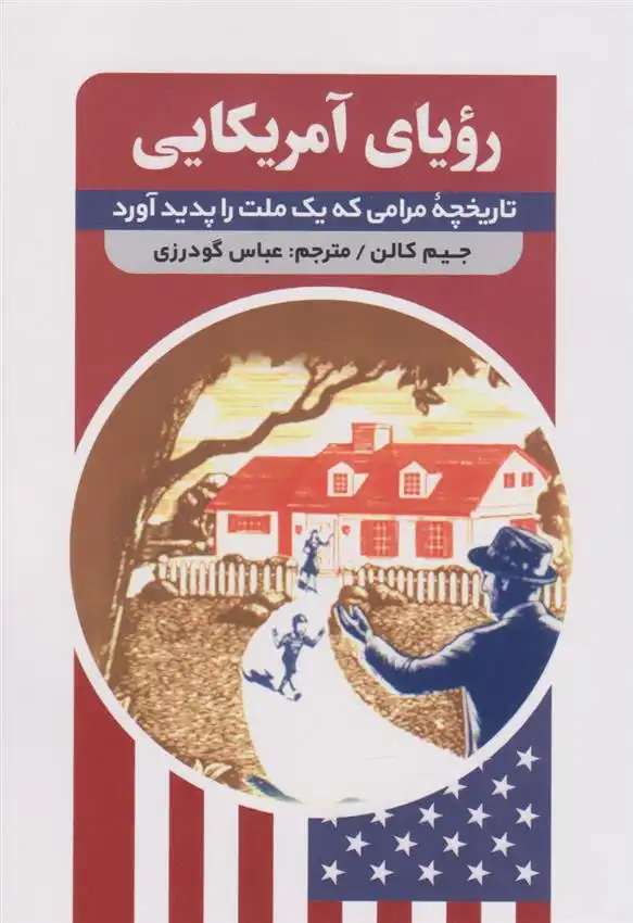 دانلود pdf کتاب رویای آمریکایی جیم کالن