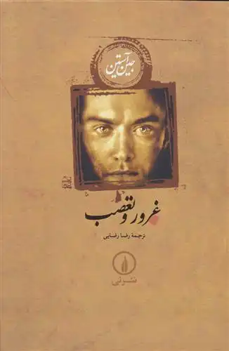 دانلود pdf کتاب غرور و تعصب (جلد سخت) جین آستین