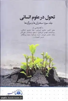 دانلود pdf کتاب تحول در علوم انسانی - جلد سوم 