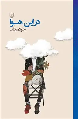 خرید و قیمت کتاب در این هوا اثر جواد مجابی