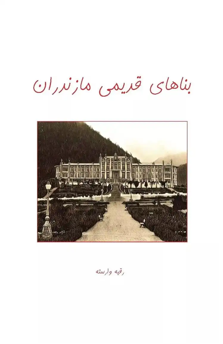 دانلود pdf کتاب بناهای قدیمی مازندران رقیه وارسته