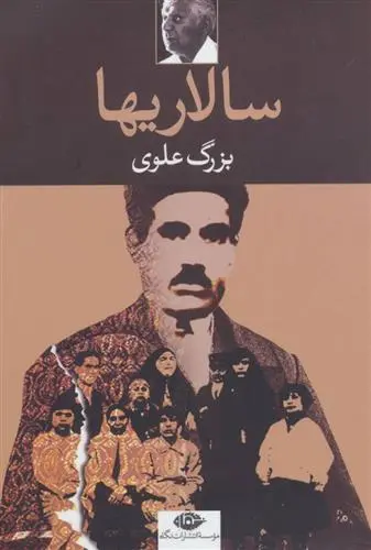 خرید و قیمت کتاب سالاریها اثر بزرگ علوی