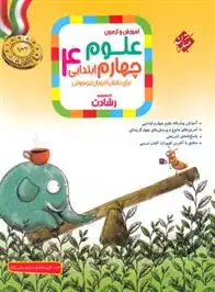دانلود pdf کتاب علوم چهارم ابتدایی رشادت مجید علی محمدی