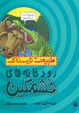 خرید و قیمت کتاب رودخانه های خشمگین اثر آنیتا گانری