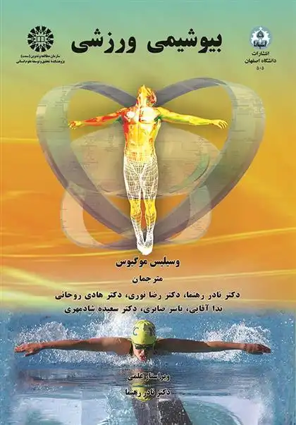 دانلود pdf کتاب بیوشیمی ورزشی وسیلیس موگیوس