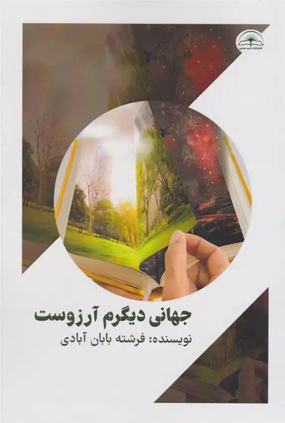 دانلود pdf کتاب جهانی دیگرم آرزوست فرشته بابان آبادی