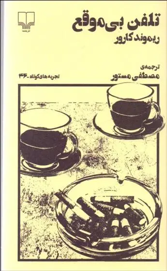 خرید و قیمت کتاب تلفن بی موقع اثر ریموند کارور