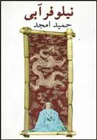 دانلود pdf کتاب نیلوفر آبی حمید امجد